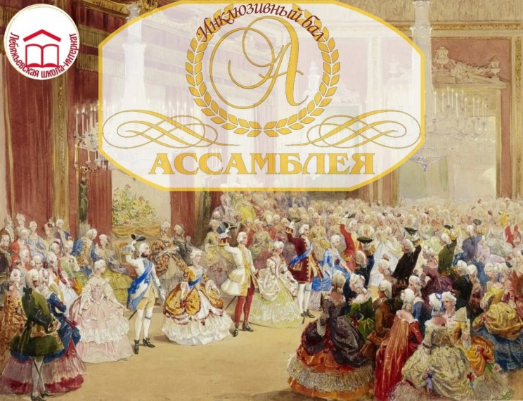 "Ассамблея" Инклюзивный спортивно-танцевальный бал.