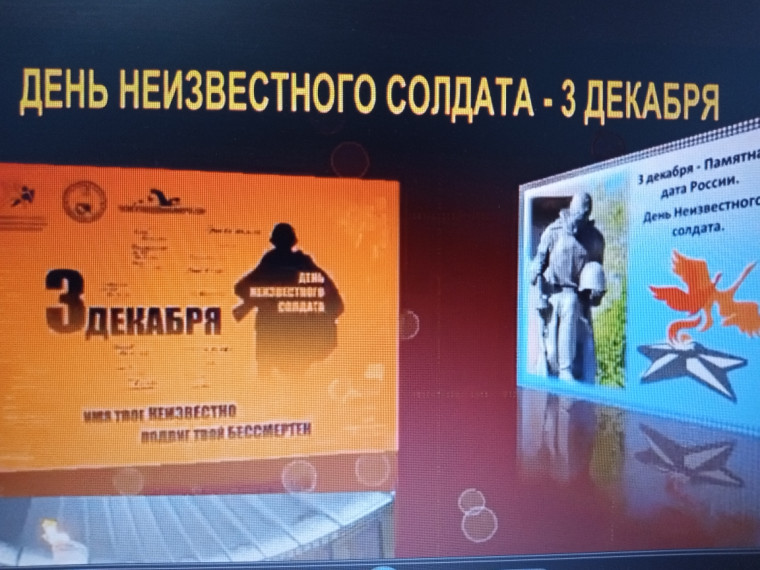 День Неизвестного Солдата.